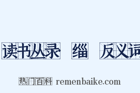 读书丛录·缁袘反义词是什么意思的图片